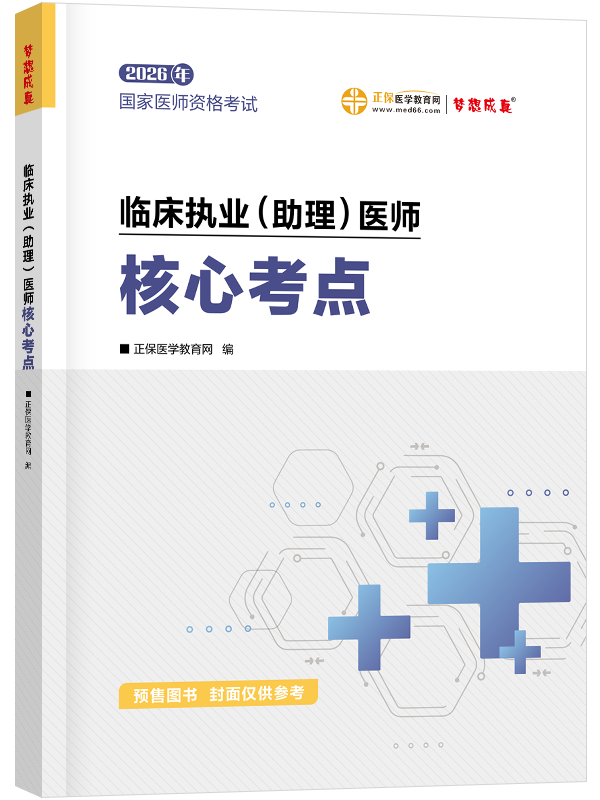 2026年临床执业/助理医师《核心考点》