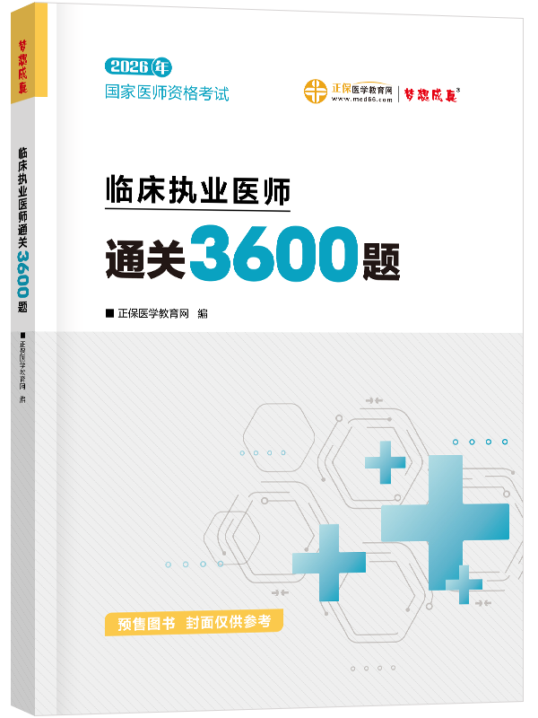 2026年临床执业医师《3600题》