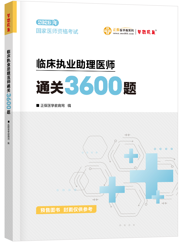 2026年临床执业助理医师《3600题》