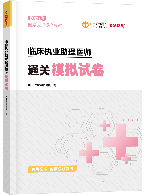 2026年临床执业助理医师《通关必刷模拟试卷》