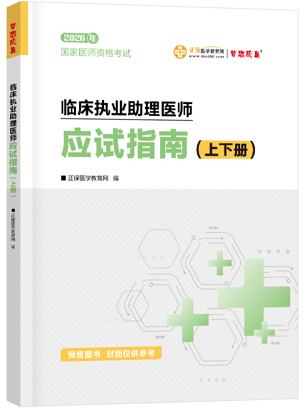 2026年临床助理医师应试指南-上下册