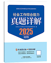 2025年初级社工真题详解-社会工作综合能力