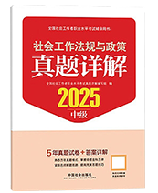 2025年中级社工真题详解-社会工法规与政策