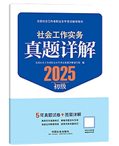 2025年初级社工真题详解-社会工作实务