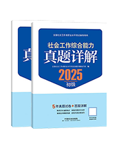 2025年初级社工真题详解-全科