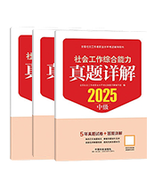 2025年中级社工真题详解-全科