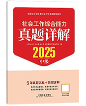 2025年中级社工真题详解-社会工作综合能力