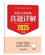 2025年中级社工真题详解-社会工作实务