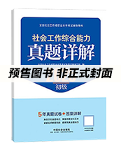 2026初级社工真题详解-综合