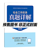 2026年初级社工真题详解-实务