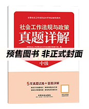 2026年中级社工真题详解-法规