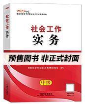 2026年中级社工教材-实务