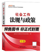 2026年中级社工教材-法规