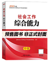 2026年中级社工教材-综合