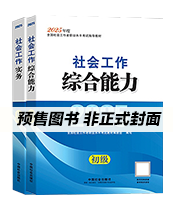 2026年初级社工教材-全科