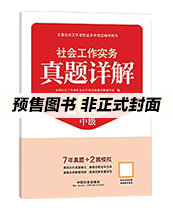 2026年中级社工真题详解-实务