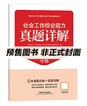 2026年中级社工真题详解-综合