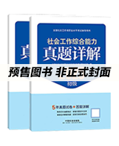 2026年初级社工真题详解-全科
