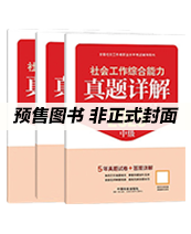 2026年中级社工真题详解-全科