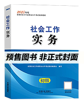 2026年初级社工教材-实务