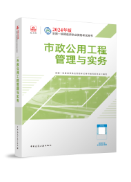 2026年一级建造师考试教材-市政公用工程管理与实务