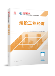 2026年一级建造师考试教材-建设工程经济
