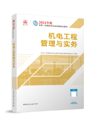 2026年一级建造师考试教材-机电工程管理与实务