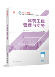 2026年一级建造师考试教材-建筑工程管理与实务