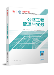 2026年一级建造师考试教材-公路工程管理与实务