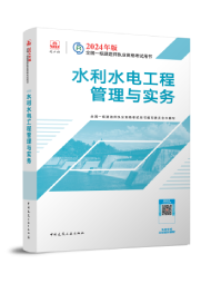 2026年一级建造师考试教材-水利水电工程管理与实务