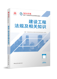 2026年一级建造师考试教材-建设工程法规及相关知识