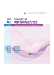 2026年咨询工程师评价+实务教材