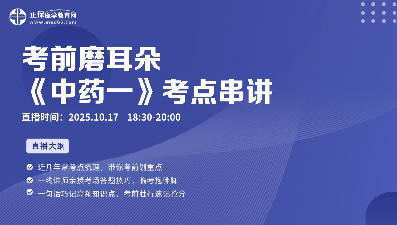 《中药一》考点串讲