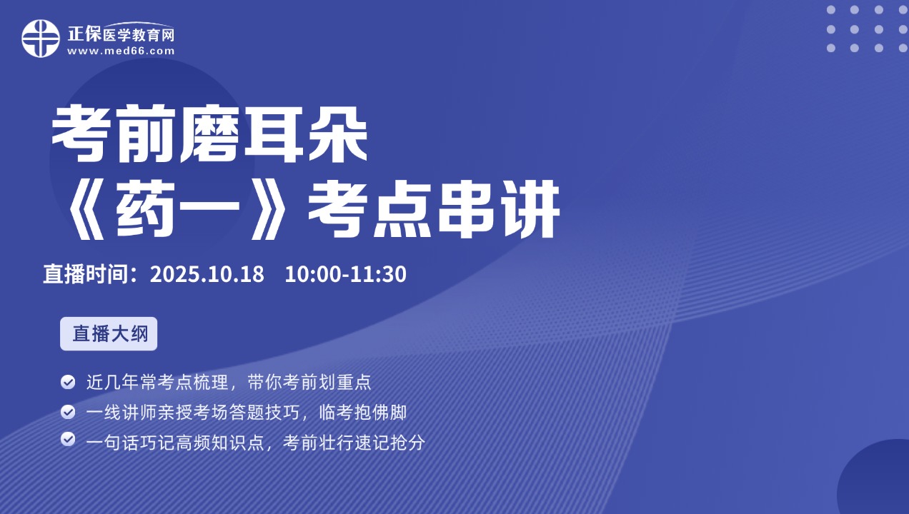 《药一》考点串讲