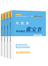 2026年《执业中药师》考点速记蓝宝书