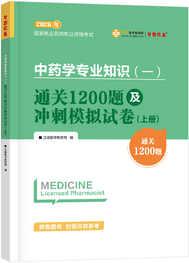 中药学专业知识（一）--通关1200题及冲刺模拟试卷（上下册）