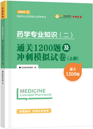 药学专业知识（二）--通关1200题及冲刺模拟试卷（上下册）