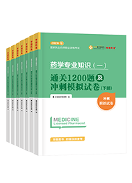 2026年《执业西药师》通关1200题及冲刺模拟试卷