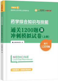 药学综合知识与技能--通关1200题及冲刺模拟试卷（上下册）