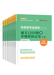 2026年《执业中药师》通关1200题及冲刺模拟试卷