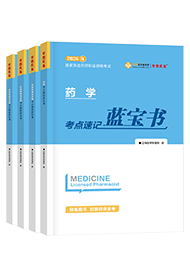 2026年《执业西药师》考点速记蓝宝书