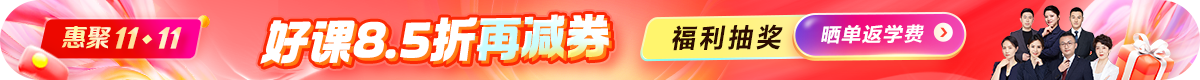 双11好课8.5折 再减券