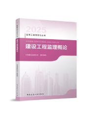 建设工程监理概论