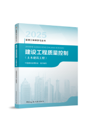 质量控制（土建）