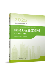进度控制（土建）
