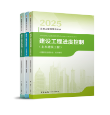 2025年监理工程师教材-建设工程目标控制（土建）