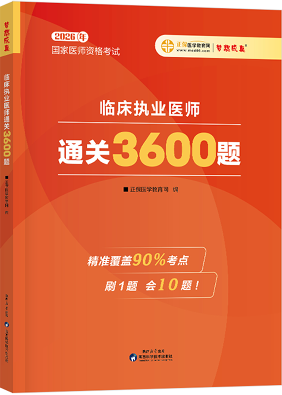 2026年临床执业医师《3600题》