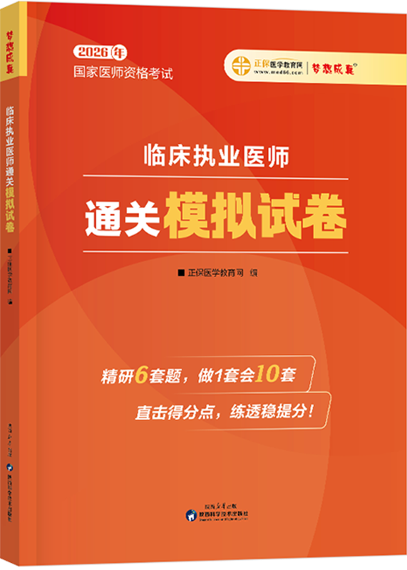 2026年临床执业医师《通关必刷模拟试卷》