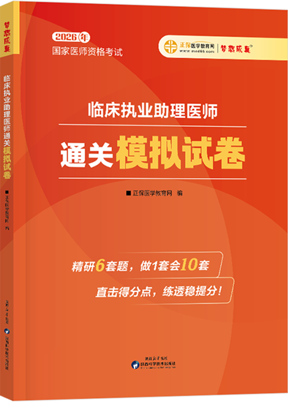 2026年临床执业助理医师《通关必刷模拟试卷》