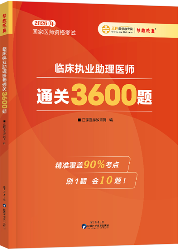 2026年临床执业助理医师《3600题》